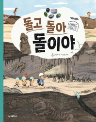 돌고 돌아 돌이야 (네버랜드 자연학교)